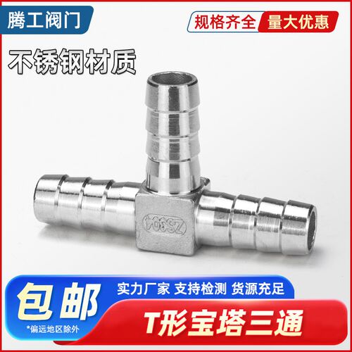 304不锈钢宝塔三通T型丁字三叉格林宝塔软管气管皮管接头15/20/25