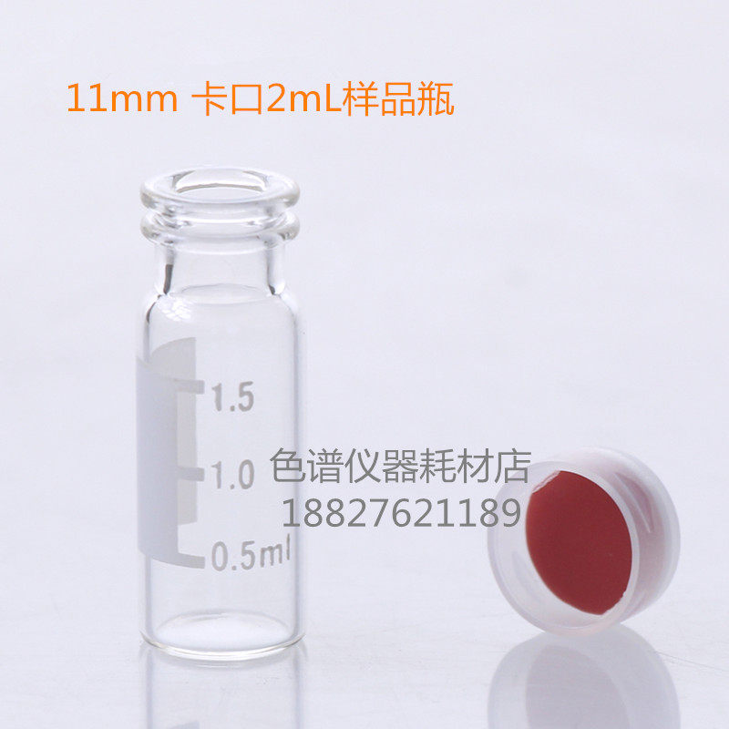 2mL广口卡口样品瓶带刻度透明棕色开孔盖硅胶隔垫色谱进样瓶