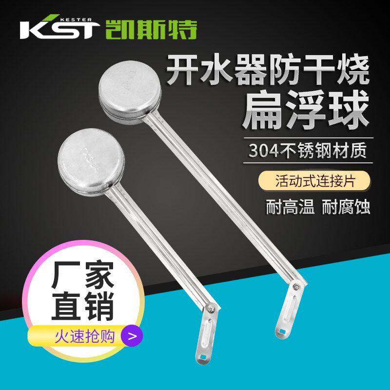 304开水器缺水防干烧扁浮球 开水炉扁浮球 开水箱不锈钢浮漂配件