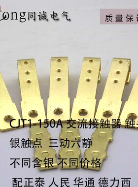 CFC1 CDC10-150A 交流接触器触头配件 动静CJT1-150A