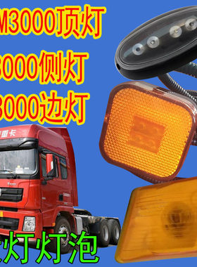 陕汽德龙新M3000叶子板转向灯X3000挡泥板灯边灯F3000顶灯车门灯