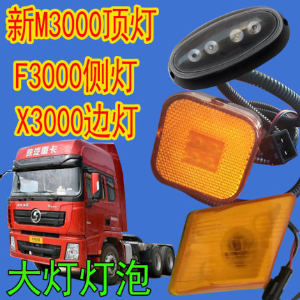 陕汽德龙新M3000叶子板转向灯X3000挡泥板灯边灯F3000顶灯车门灯