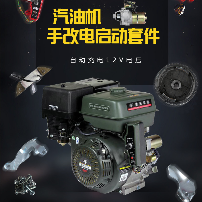 汽油发电机168/173/188/190F电启动 2~6.5kw手启动改电启动全套