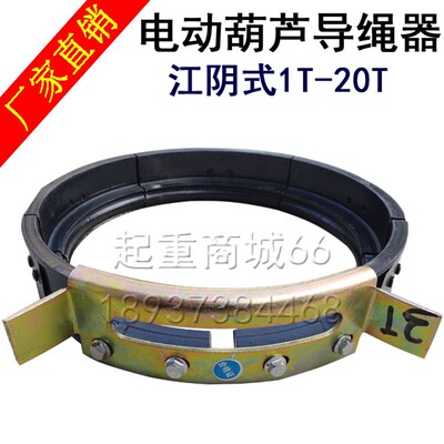 电动葫芦导绳器1t2t3t5t8t10t16T20吨行车排绳器江阴钢丝绳导绳器