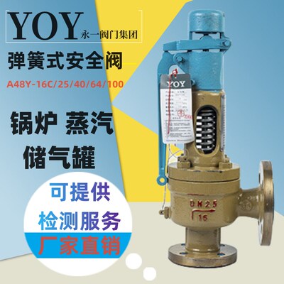 中国永一安全阀A48Y/H-16/25/40C锅炉蒸汽空气弹簧全启式泄压阀