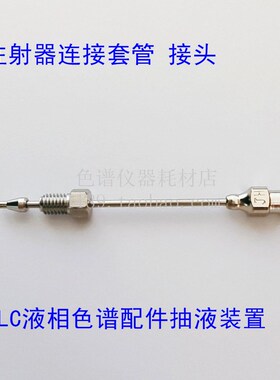 注射器连接套管接头LC液相色谱配件抽液装置替代岛津228-15672-91