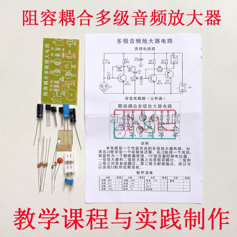 阻容耦合多级音频放大器电路教学电子DIY整套散件包实践实验焊接