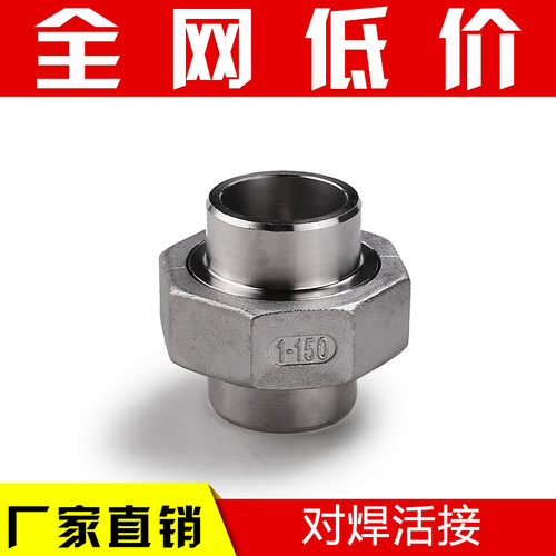 304 316L不锈钢对焊活接 不锈钢活接头 由任DN15 20 25 32 40 50