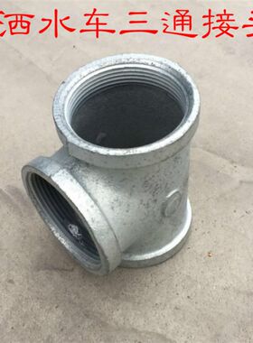 洒水车/配件/水管弯头/水管三通/水管接头/水管镀锌弯头/双丝接头