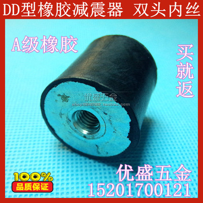 DD型橡胶减震器 橡胶减震脚 双头内螺纹 M4/5/6/8/10/12 全规格
