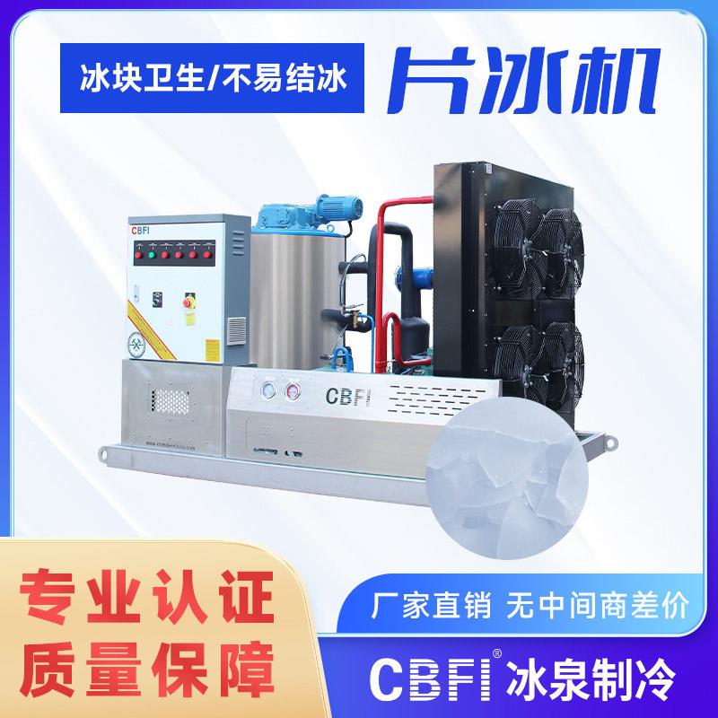 广州冰泉3吨工业片冰机自动连续产冰设备中小型飘雪机制冷冰片机