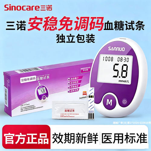 三诺安稳免调码独立包装低痛试纸