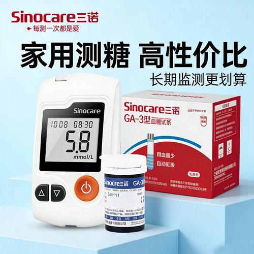 三诺GA-3专用家用血糖仪