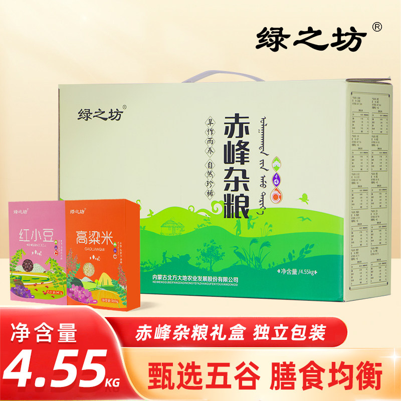 绿之坊赤峰五谷杂粮礼盒当季小米黑米粗粮营养健康干货送礼4.55kg