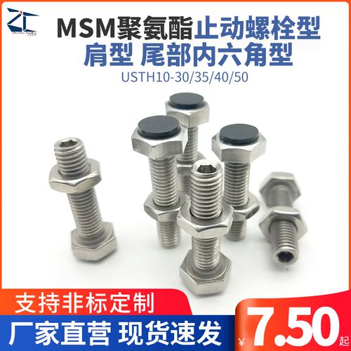 TDC01聚氨酯MSM止动螺栓型 肩型 尾部内六角型USTH10-30/35/40/50