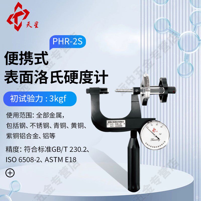 天星PHR-1S表面洛氏硬度计PHR-2S不锈钢管材便携硬度计PHR-1ST