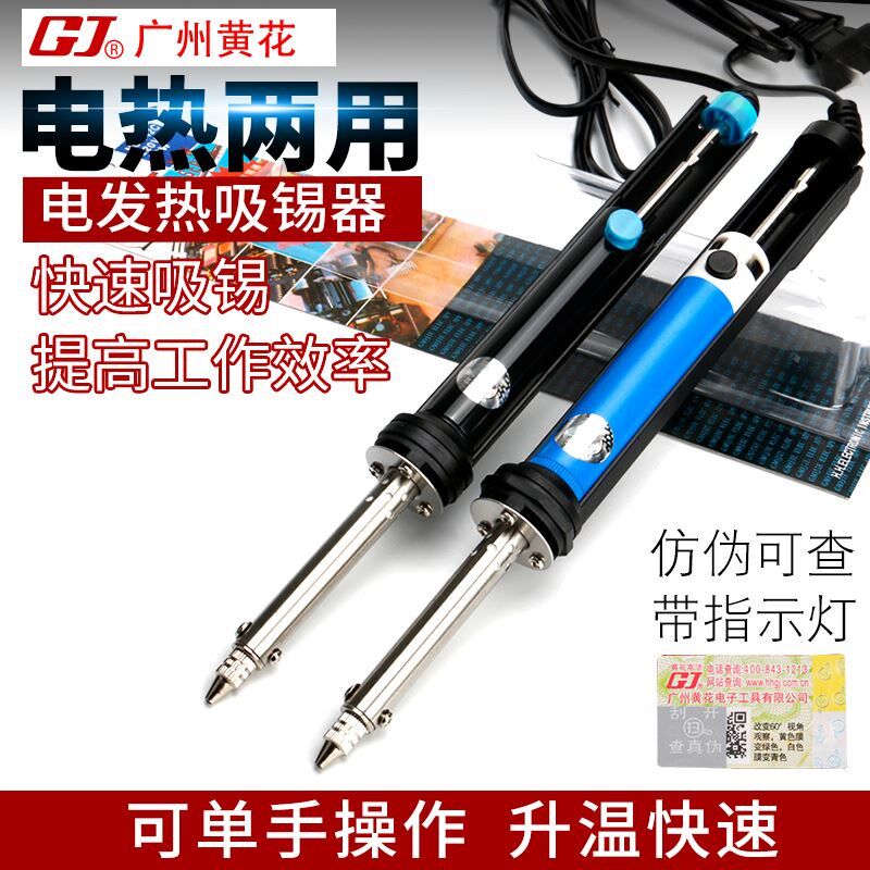 广州黄花两用溶锡电热吸锡器NO842/NO845鼠标键盘按键更换工具30W