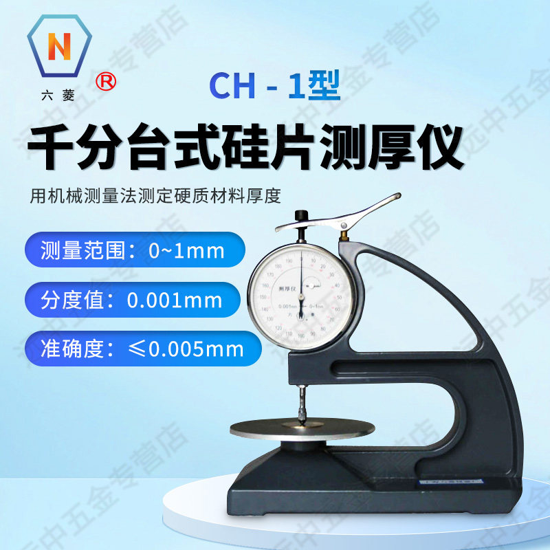 上海六菱CH-1千分台式测厚仪硅片0-1*0.001mm硬质材料厚度测量