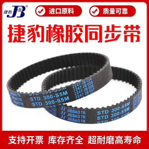捷豹同步带STD440-S5M 445-S5M 450-S5M 455-S5M传动带JIEBAO皮带