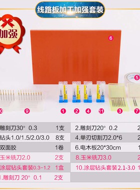 【PCB线路板套装】新手入门加工雕刻套装组合 线路板雕刻打样