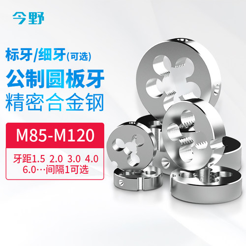 圈圈丝锥板牙公制板牙圆板牙圆形板牙元板牙M85M88M90M95M100