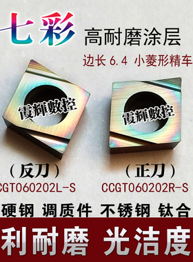精车精镗刀片七彩高硬涂层CCGT060202/060204R-S/L-S小菱形车刀粒