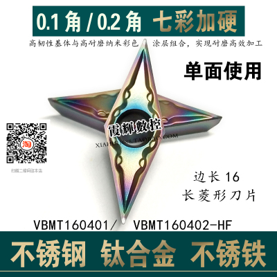 0.1角0.2角精车专用刀VBMT160402/160401-HF不锈钢 钛合金 不锈铁
