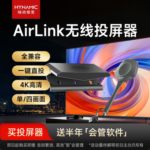 嗨动视觉AirLink4K无线投屏器