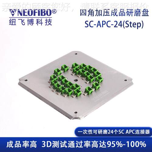 厂家供研磨盘 纽飞博SC-AP C-24(Setp)光纤SC-APC-2四角应加压研