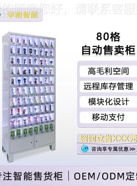 华人朗扫码智能售卖柜80格小型礼文GNM创品商智能无售用货柜