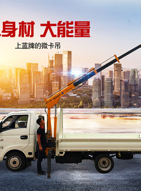HYSCS5030JSQM唐骏微卡装1吨小吊机折臂液压车载吊