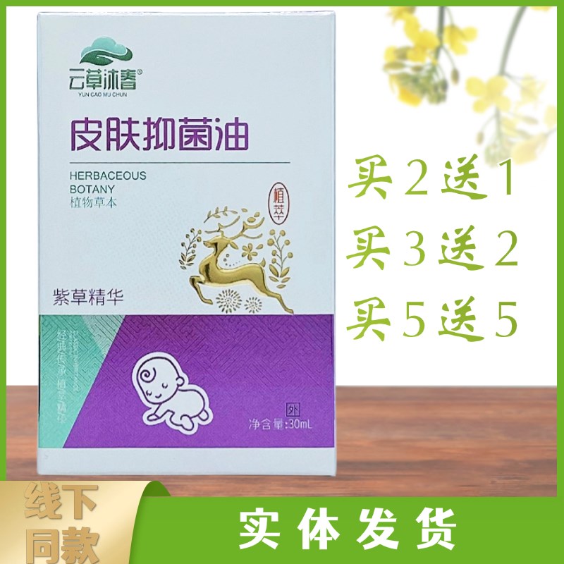 云草沐春皮肤抑菌油紫草精华30ml/瓶装