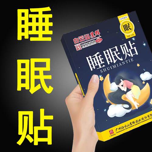 白云山睡眠助眠贴严重失眠贴快速入睡老人安神改善睡贴眠神器正品