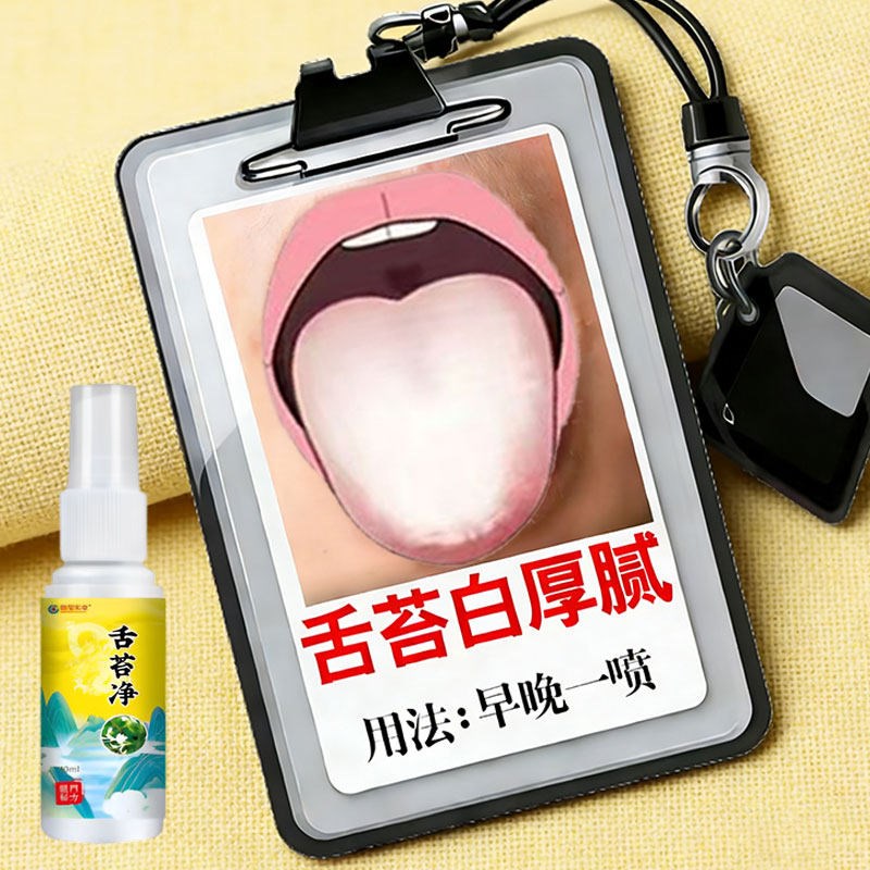 舌苔白厚舌苔厚腻发黄口臭口干舌头发白湿气重口苦发腻专用喷剂
