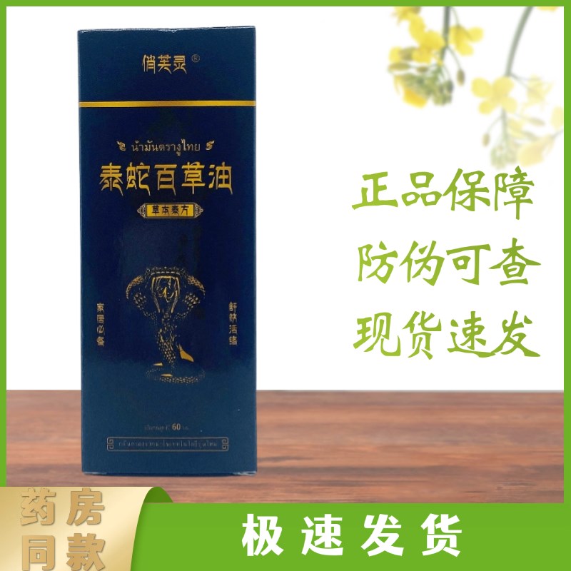 俏芙灵泰蛇百草油60ml/瓶装
