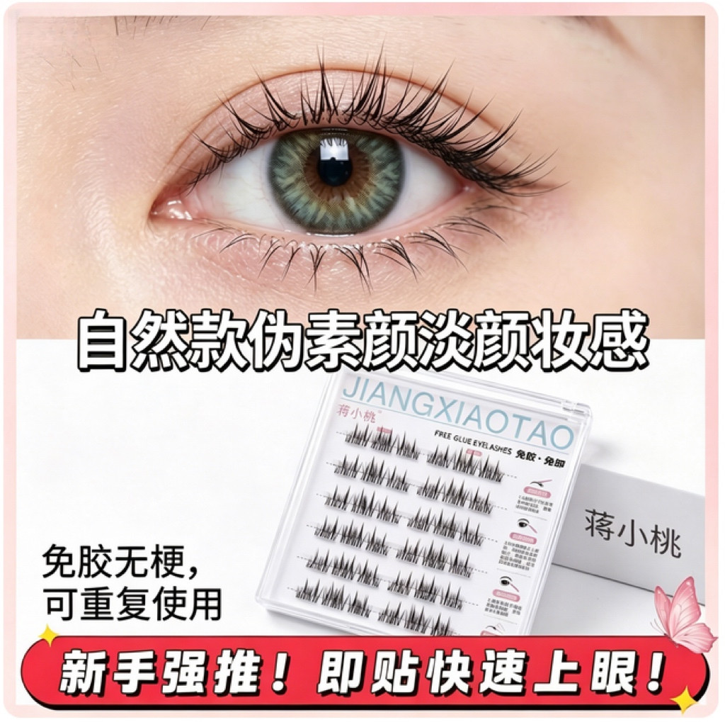 蒋小桃无梗免胶假睫毛婴儿弯免胶水自粘假睫毛分段式狐系自然浓密