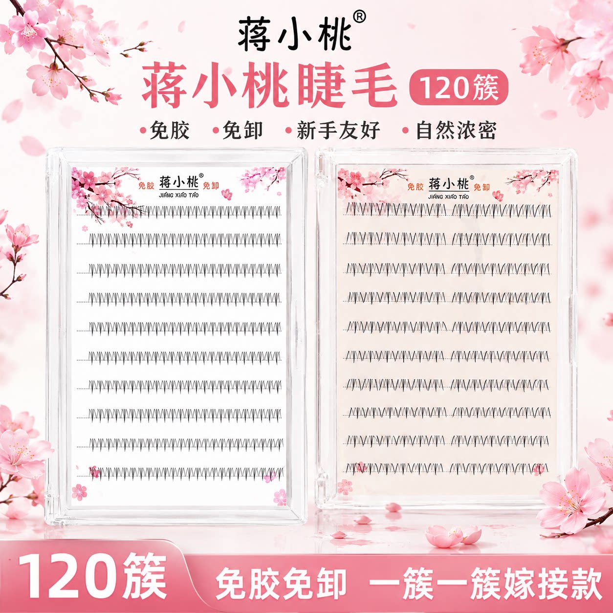 蒋小桃昭君小火苗下睫毛 自然仿真分段懒人自粘仙子下睫毛