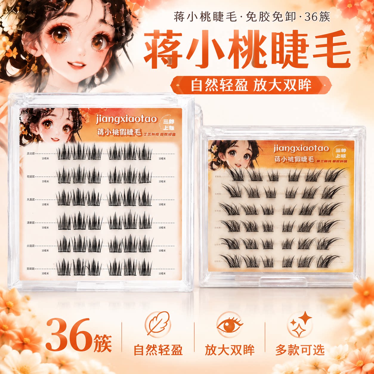 蒋小桃苏妲己流苏假睫毛免胶自粘狐系斜飞分段自然仿真新手氛围感