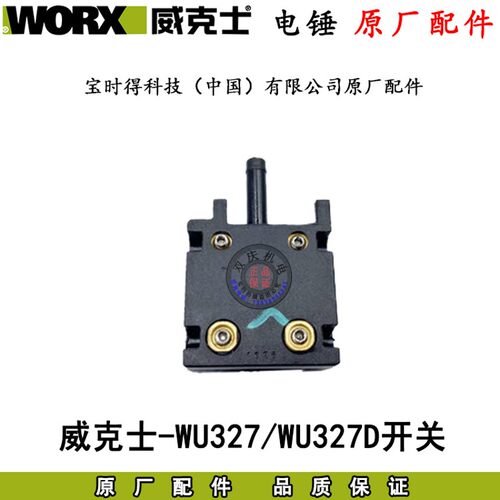 威克士WU327/327D电锤冲击钻转子定子电镐原厂配件开关正品碳刷26