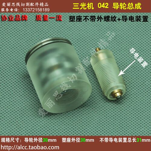 D30*L31 苏州三光机导轮组合 导轮组 042导轮总成带进电装置