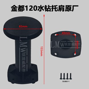 水钻托肩博深90/开邦110金都166A水钻托肩后托架塑料支架顶肩配件