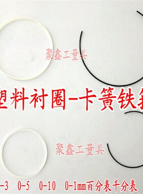 量具配件 百分表塑料圈 衬圈 金属圈 定位圈 表盘铁箍卡簧铁丝