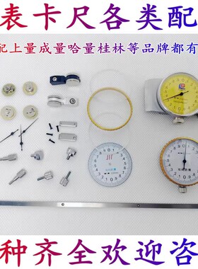 带表卡尺表盖配件表蒙表头金属圈垫圈滚轮推手固定螺丝锁紧表盘