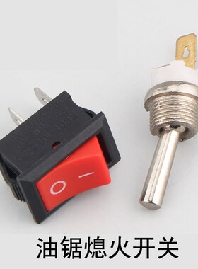 汽油锯熄火开关点火开关伐木锯链条锯油锯熄火开关52/58通用配件