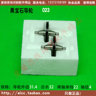 023黑宝石导轮 D31.4*L32轴4 杭州大蒙杭无专华方线切割导轮