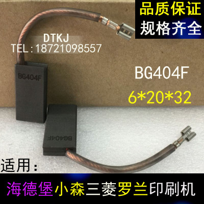 海德堡 小森印刷机配件 L428 429 LS40主电机马达碳刷 6x20x32MM