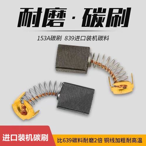 153A碳刷6.5X13.5 切割机电镐电圆锯电链锯使用 01-133水钻机碳刷