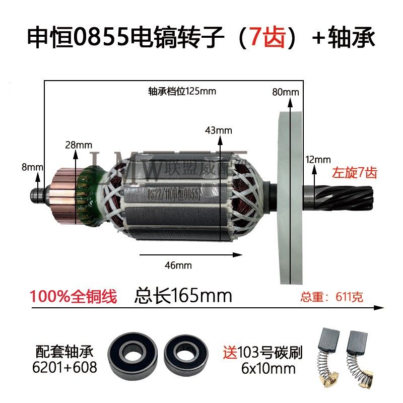 适配申恒SH0855 0840电镐转子鼎灿DC6204/DC6255全铜线转子配件