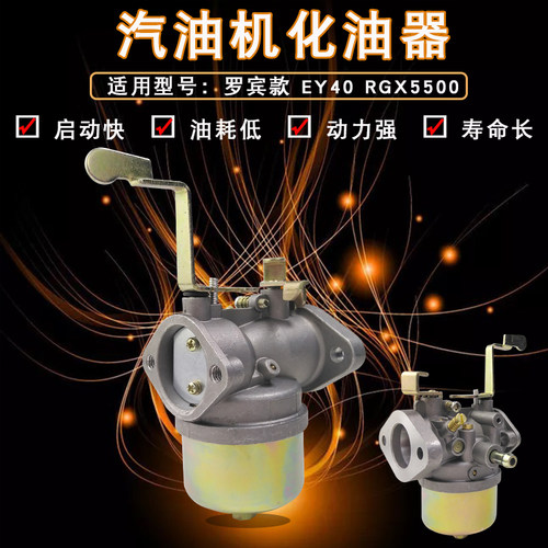 5.5kw汽油机发电机配件RGX5500 RGX5510 ROBIN罗宾款EY40化油器