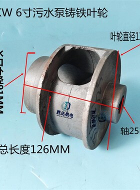 水泵轮叶5.5-7.5KW污水泵铸铁配件 排污泵管道泵上海人民无堵塞轮